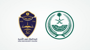 وزارة الداخلية تعلن عن موعد فتح تقديم كلية الملك فهد الأمنية 1444