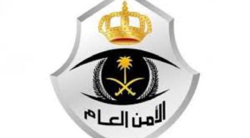متى يفتح تقديم الأمن العام 1445؟ .. “وزارة الداخلية السعودية” تجيب