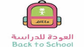 وزارة التعليم السعودية تحتفل باقتراب العام الدراسي الجديد وتطلق شعار العودة للمدارس 1445
