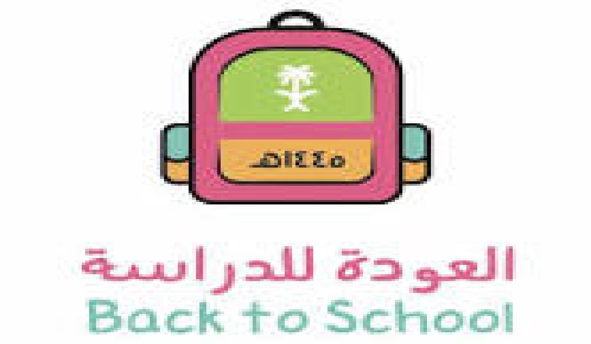مقالة  : وزارة التعليم السعودية تحتفل باقتراب العام الدراسي الجديد وتطلق شعار العودة للمدارس 1445