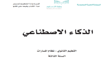 وزارة التعليم السعودية تطرح كتب ثالث ثانوي مسارات 1445 عبر المنصات الإلكترونية