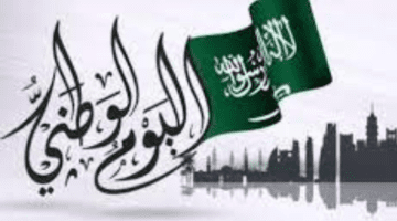 متي اليوم الوطني السعودي 1445 بالهجري ورؤية المملكة العربية السعودية ٢٠٣٠؟