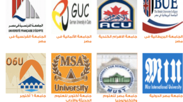 ما هي ارخص جامعات خاصة في مصر واسعارها الجديده لعام 2023؟