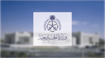 وزارة الخارجية السعودية توضح خطوات استعلام عن تأشيرة زيارة برقم الجواز