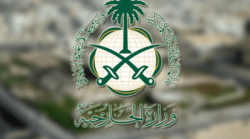 وزارة الخارجية السعودية توضح طريقة استعلام عن مستند تأشيرة 1445 إلكترونيًا
