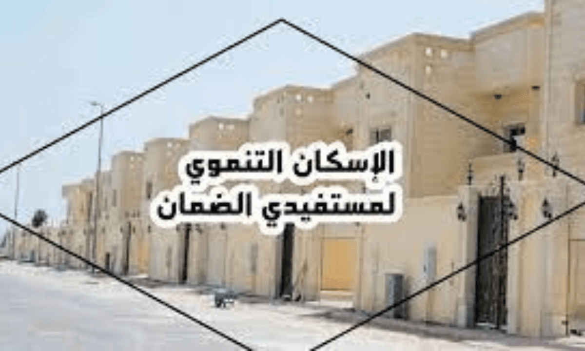 مقالة  : ما شروط الاستفادة من دعم الاسكان التنموي لمستفيدي الضمان في السعودية؟ الوزارة  توضح