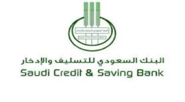 بنك التسليف كم يعطي قرض؟ .. ” خدمة عملاء مصرف التنمية الاجتماعية السعودي” توضح