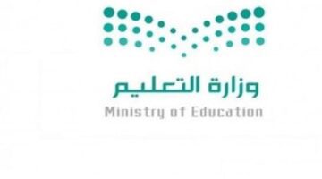وزارة التعليم السعودية تنشر تفاصيل جدول اجازات المدارس 1445