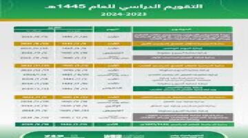 قبل بدء الدراسة بعدة أيام  وزارة التعليم السعودية تعلن عن تفاصيل التقويم الدراسي 1445