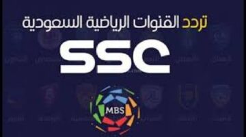 تردد قناة ssc السعودية الرياضية على القمر الصناعي نايل سات وعرب سات