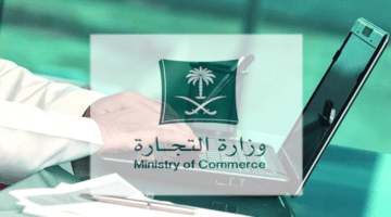 وزارة التجارة السعودية تكشف عن خطوات وشروط تقديم طلب تسجيل وكالة 1445