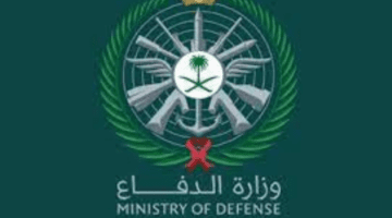 وزارة الدفاع توضح طريقة الاستعلام عن نتائج قبول الكليات العسكرية برقم الهوية
