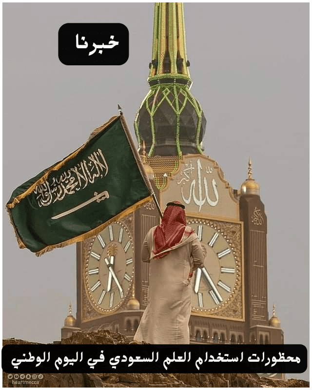 مقالة  : المملكة العربية السعودية تحدد “محظورات” إستخدام العلم السعودي في اليوم الوطني 93