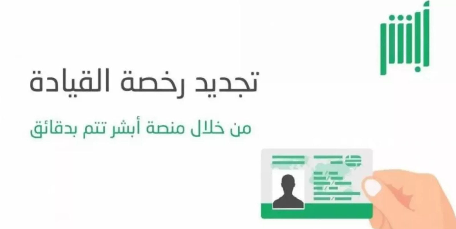مقالة  : ما هو المطلوب لتجديد رخصة قيادة السيارة في السعودية من خلال موقع أبشر؟