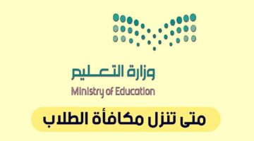 وزارة التعليم تعلن موعد نزول مكافأة الطلاب وسبب تأخير صرف المكافأة التقنية