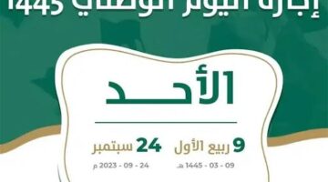 وزارة التعليم السعودية تعلن عن موعد ومدة اجازة الفصل الاول ١٤٤٥ للطلاب