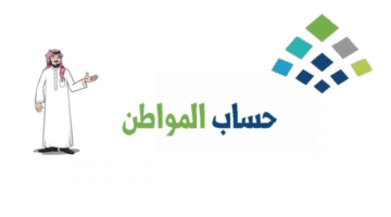 الموارد البشرية السعودية توضح خطوات وشروط اضافة مولود في حساب المواطن