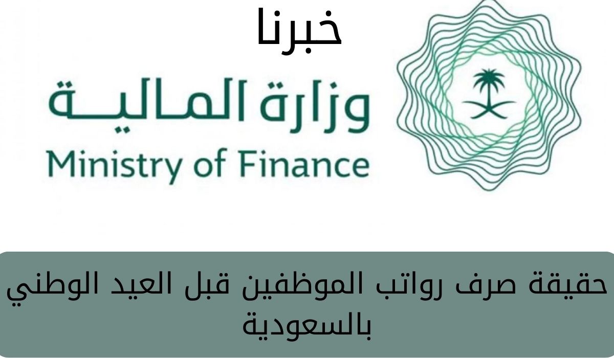 مقالة  : “وزارة المالية” تُوضح حقيقة صرف رواتب الموظفين قبل العيد الوطني بالسعودية الــ 93