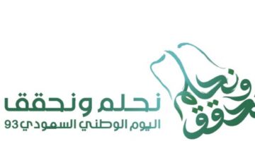 نحلم نحقق شعار الاحتفال باليوم الوطني رقم 93 للمملكة العربية السعودية