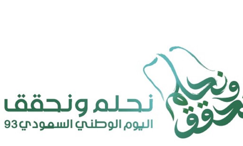 مقالة  : نحلم نحقق شعار الاحتفال باليوم الوطني رقم 93 للمملكة العربية السعودية