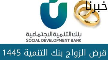 “بنك التنمية” شروط الحصول على قرض الزواج بنك التنمية الاجتماعية 1445… والأوراق المطلوبة للتقديم