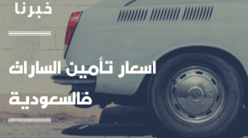 أسعار تأمين السيارات في السعودية ترتفع بنسبة 10% خلال عام 2023