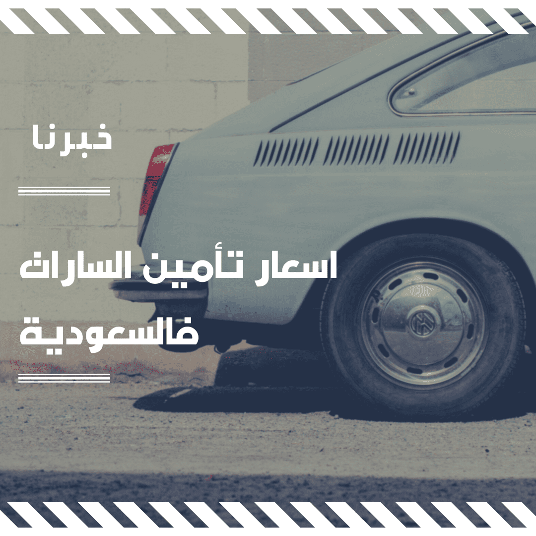 مقالة  : أسعار تأمين السيارات في السعودية ترتفع بنسبة 10% خلال عام 2023