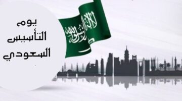 موعد اجازة يوم التأسيس السعودي وأهم الفعاليات والتجهيزات لهذا اليوم