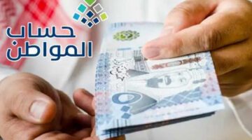 الموارد البشرية تحدد موعد نزول الدفعة ٧١ لحساب المواطن في المملكة العربية السعودية