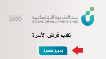 “بنك التنمية الاجتماعية” يحدد ما هي شروط وخطوات التقديم على قرض الأسرة؟