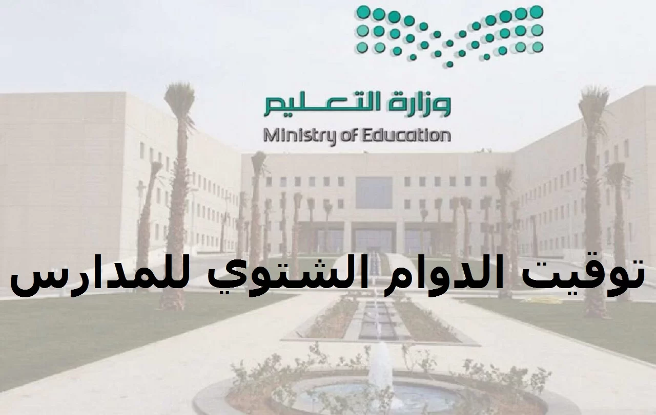 مقالة  : موعد بداية تطبيق الدوام الشتوي في مدارس السعودية 1445 في هذه المناطق
