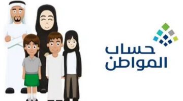 خدمة المستفيدين توضح شروط تسجيل المتزوجة من غير سعودي في حساب المواطن