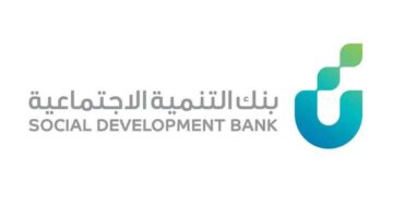 بنك التنمية الإجتماعية يعلن شروط الحصول على قرض آهل
