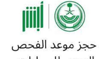 حجز موعد الفحص الدوري للسيارات من خلال وزارة الداخلية السعودية ومعرفة شروطه
