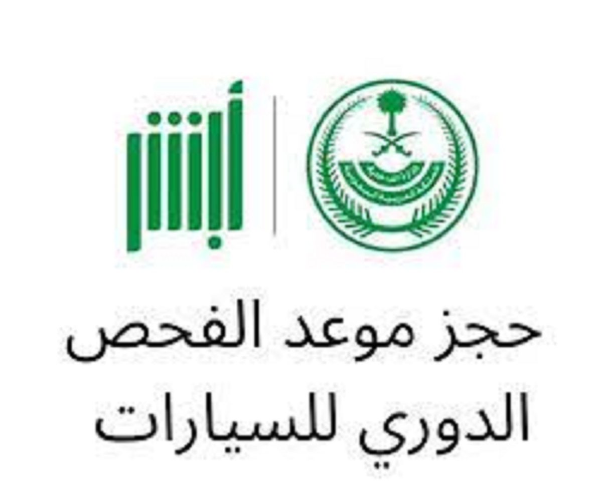 مقالة  : حجز موعد الفحص الدوري للسيارات من خلال وزارة الداخلية السعودية ومعرفة شروطه