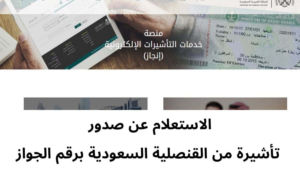 مقالة  : ما هي خطوات الاستعلام عن تاشيرة برقم الجواز السعودية؟