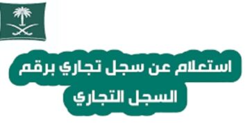 كيف يتم الاستعلام عن سجل تجاري برقم الهوية من خلال موقع وزارة التجارة السعودية؟