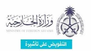 ما هي خطوات استعلام عن تفويض تأشيرة عمل من خلال بوابة وزارة الخارجية؟