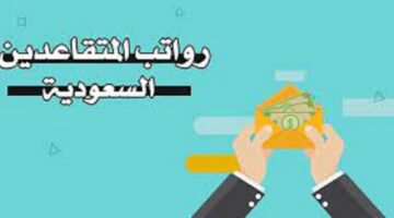 مؤسسة التقاعد توضح حقيقة زيادة رواتب المتقاعدين في المملكة العربية السعودية