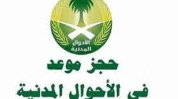“وزارة الداخلية السعودية” تعلن عن خطوات حجز موعد الأحوال المدنية 1445
