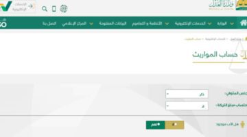 ما هي خطوات حساب الميراث من وزارة العدل بشكل إلكتروني في السعودية