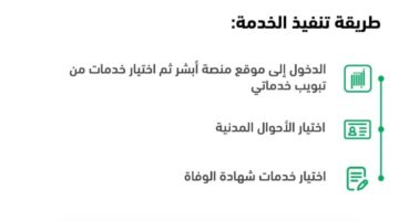 وزارة الداخلية السعودية تُعلن عن خطوات إصدار شهادة وفاة عبر منصة أبشر