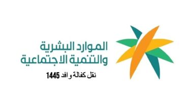 وزارة الداخلية تتيح تقديم طلب نقل خدمات وافد ١٤٤٥ الكترونيًا