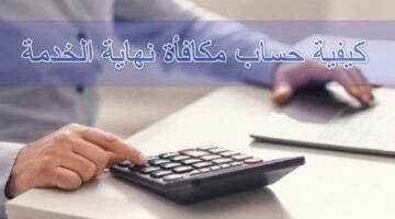 “التأمينات الاجتماعية” تعلن عن حساب مكافأة نهاية الخدمة للمتقاعدين في المملكة العربية السعودية