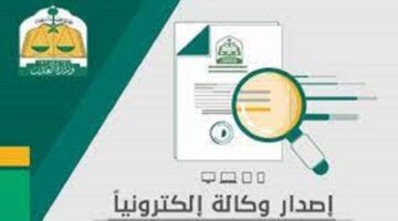 وزارة العدل السعودية تعلن عن إصدار وكالة فردية عبر ناجز في المملكة العربية السعودية