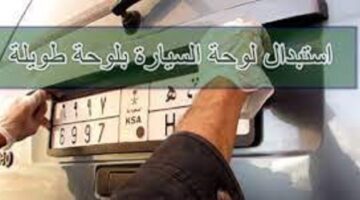 “المرور السعودي” يعلن عن رسوم استبدال لوحة السيارة 1445 والمستندات المطلوبة