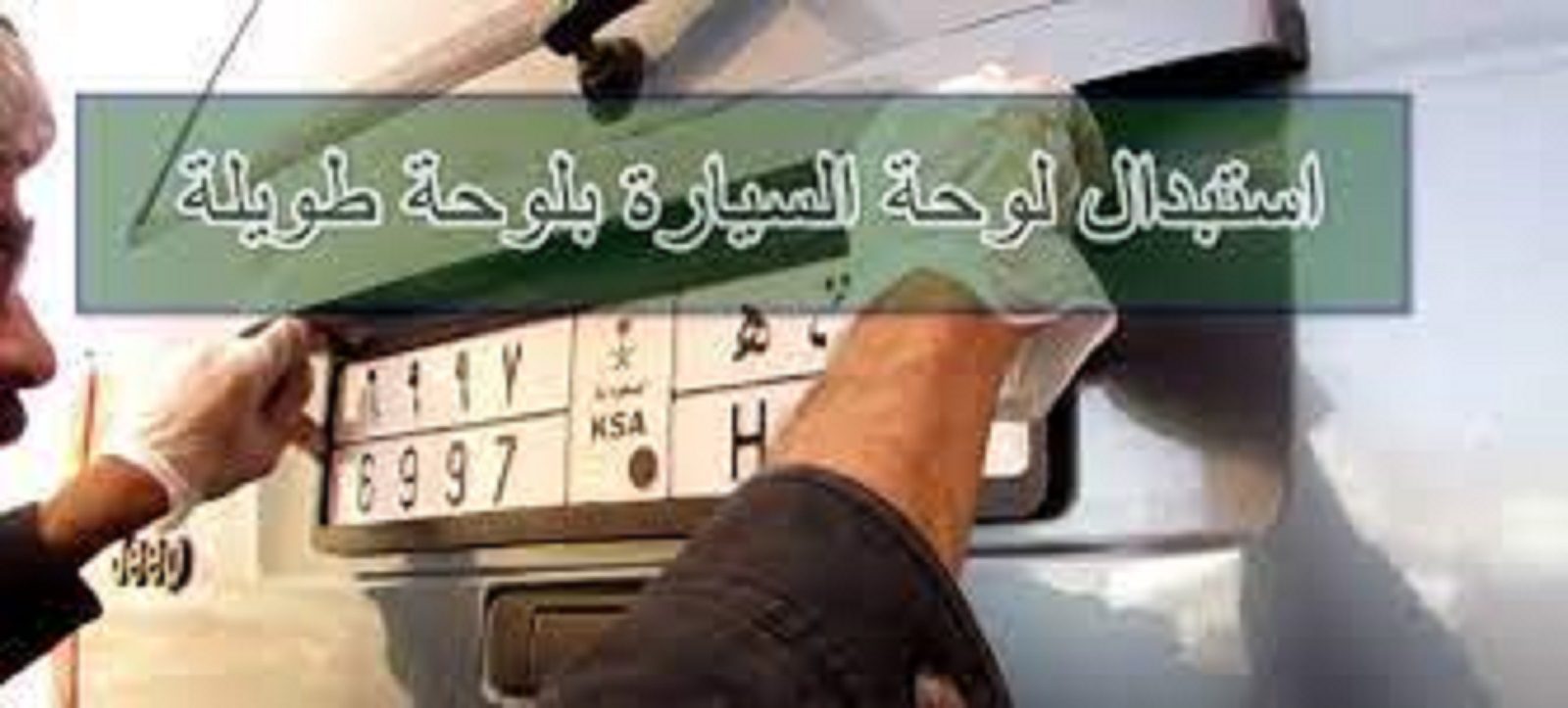 مقالة  : “المرور السعودي” يعلن عن رسوم استبدال لوحة السيارة 1445 والمستندات المطلوبة