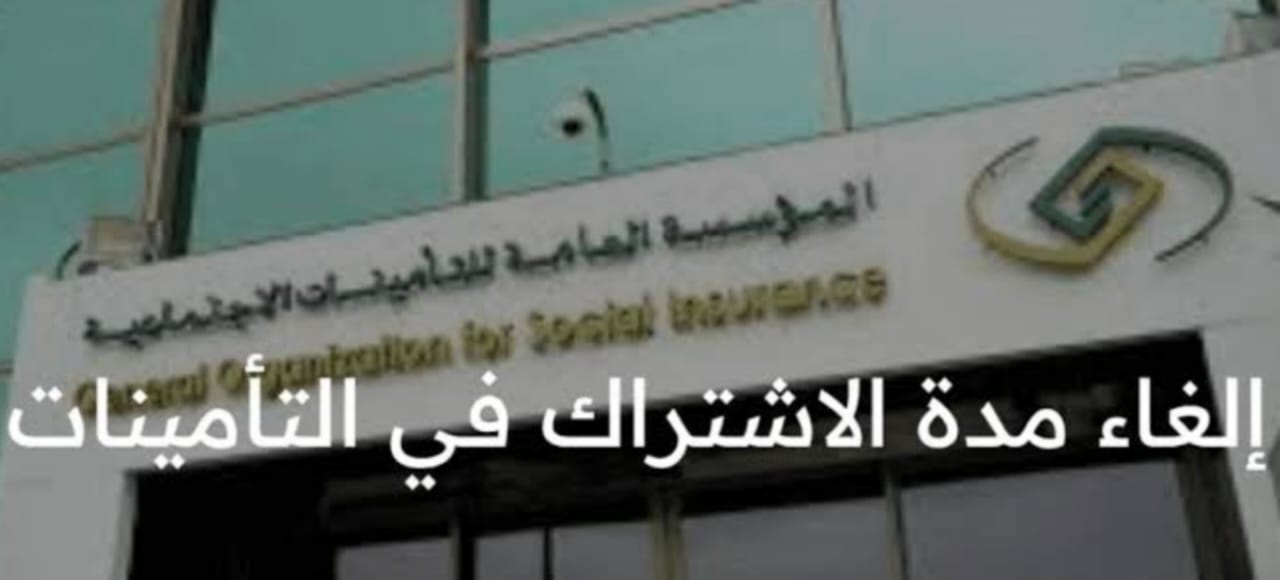 مقالة  : وزارة الضمان الإجتماعي تعلن خطوات إلغاء مدة الإشتراك في التأمينات