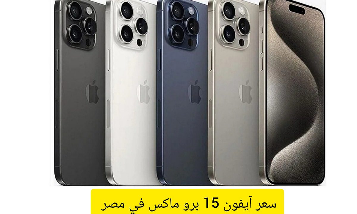 مقالة  : ماهو سعر آيفون 15 برو ماكس في مصر .. وأهم مواصفات الإصدار الجديد 2023؟