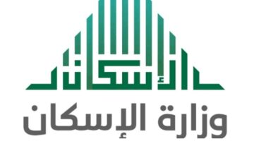 وزارة الإسكان تتيح إمكانية الحصول على الدعم السكني بالمملكة السعودية ١٤٤٥